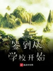 《签到从学校开始》小说封面