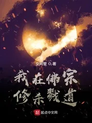 《我在佛宗修杀戮道》小说封面