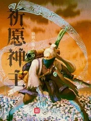 《祈愿神主》小说封面