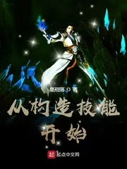 《从构造技能开始》小说封面