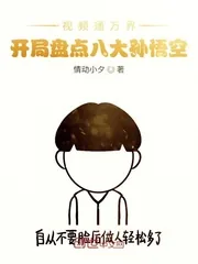 《视频通万界，开局盘点八大孙悟空》小说封面