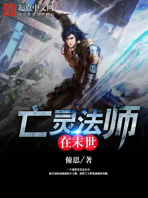 《亡灵法师在末世》小说封面