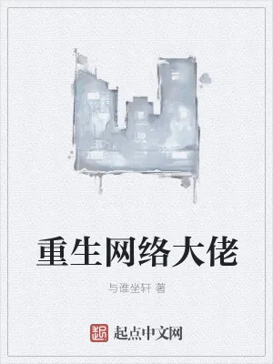 《重生网络大佬》小说封面
