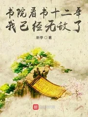 《书院看书十二年，我已经无敌了》小说封面