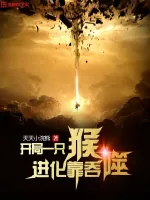 《开局一只猴进化靠吞噬》小说封面