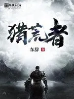 《猎荒者》小说封面