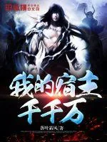 《我的宿主千千万》小说封面