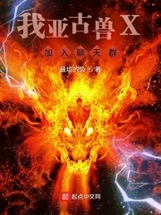 《我亚古兽X加入聊天群》小说封面