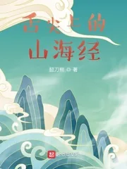 《舌尖上的山海经！》小说封面