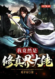 《我竟然是修真界大佬》小说封面