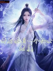 《开局签到一个仙女老婆》小说封面