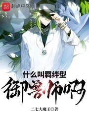 《什么叫羁绊型御兽师啊》小说封面