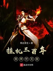 《挂机三百年，我举世无敌》小说封面