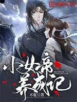 《小女帝养成记》小说封面
