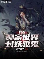 《我在聊斋世界封妖驱鬼》小说封面