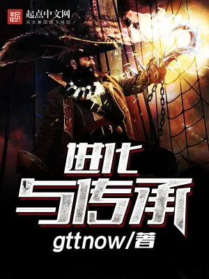 《进化与传承》小说封面