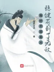 《我好不容易从稳健苟到了无敌》小说封面