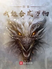 《御兽，我能合成万物》小说封面