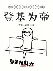 《仙武：签到十年，登基为帝》小说封面