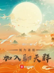 《我为道祖，加入聊天群》小说封面