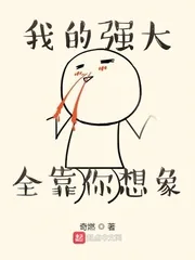 《我的强大全靠你想象》小说封面