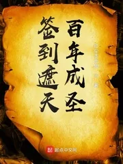 《签到遮天百年成圣》小说封面