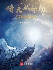 《诸天从神雕开始悟道成神》小说封面