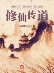 《我在武侠世界修仙传道》小说封面