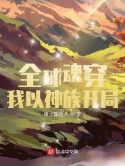《全球魂穿:我以神族开局》小说封面