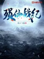 《殒仙战纪》小说封面