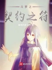 《斗罗之契约之符》小说封面