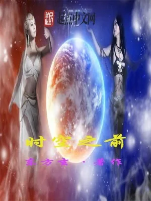 《时空之前》小说封面