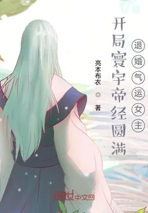 《开局寰宇帝经圆满，退婚气运女主》小说封面