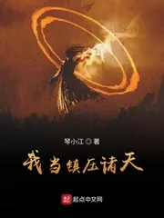 《我当镇压诸天》小说封面