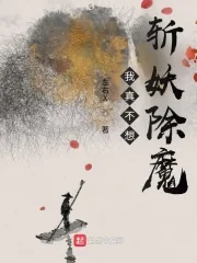 《我真不想斩妖除魔》小说封面