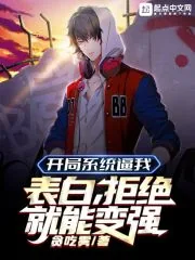 《开局系统逼我表白，拒绝就能变强》小说封面