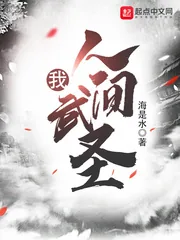 《我，人间武圣》小说封面