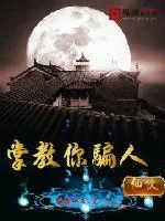 《掌教你骗人》小说封面