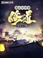 《我在异世界修道》小说封面