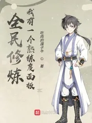 《全民修炼，我有一个熟练度面板》小说封面