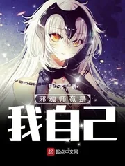 《邪魂师竟是我自己！》小说封面