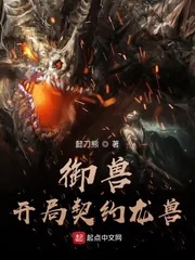 《御兽：开局契约龙兽》小说封面