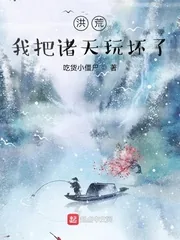 《洪荒：我把诸天玩坏了》小说封面