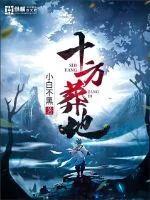 《十方葬地》小说封面