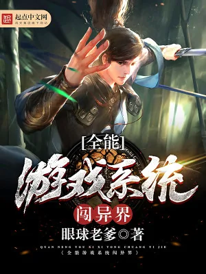 《全能游戏系统闯异界》小说封面