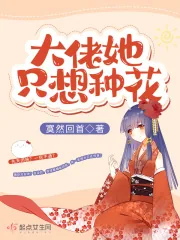 《大佬她只想种花》小说封面