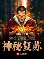 《从港综开始的神秘复苏》小说封面