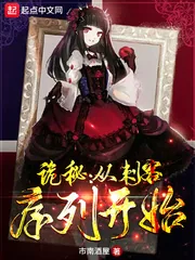 《诡秘：从刺客序列开始》小说封面