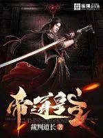 《帝道皇主》小说封面