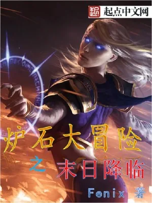《炉石之末日降临》小说封面